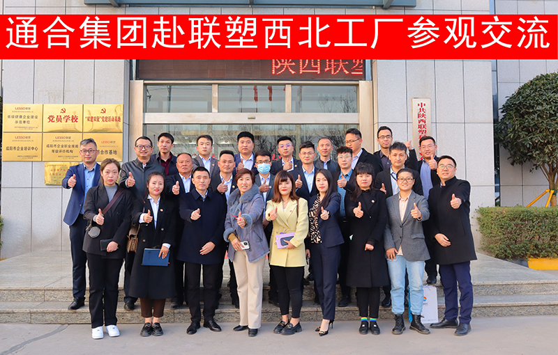 通合實業(yè)集團(tuán)一行赴聯(lián)塑西北工廠進(jìn)行參觀考