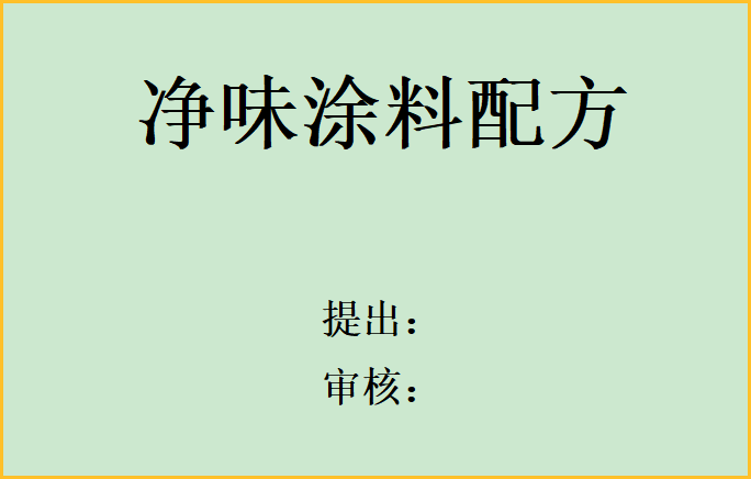 凈味涂料配方方法參考資料