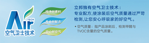 立邦空氣衛(wèi)士技術(shù).png