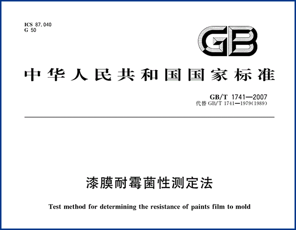 GBT1741-2007國家標準.png