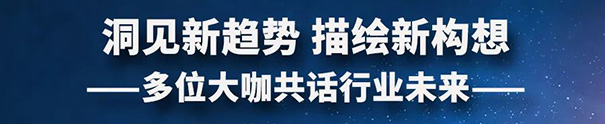 多位大咖共話行業(yè)未來.jpg