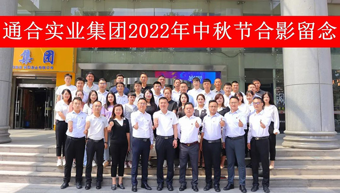 2022年通合實業(yè)集團中秋節(jié)合影.jpg