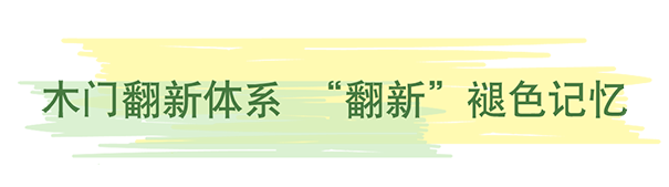 《木門(mén)翻新》立邦新型木器漆帶你一起留住家的美好記憶！