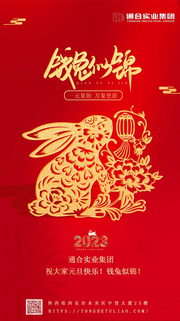 通合實業(yè)集團(tuán)祝大家元旦快樂，錢兔似錦！