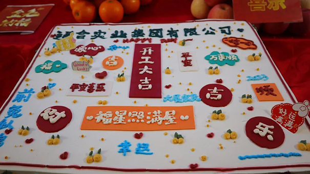 通合實業(yè)集團2023開工大吉，福星照滿屋！