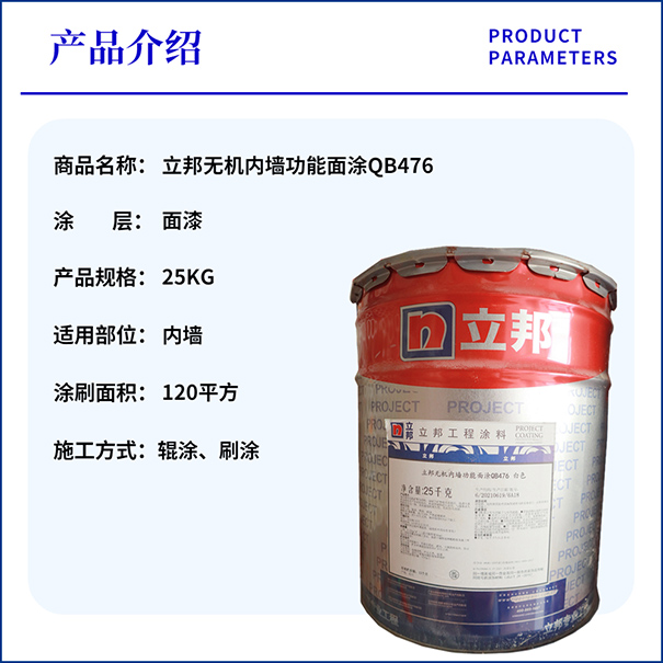 立邦無機(jī)涂料QB476.jpg