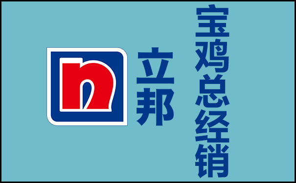 立邦漆寶雞總經(jīng)銷(總代理)聯(lián)系電話查詢!