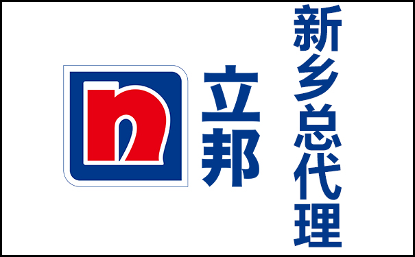 新鄉(xiāng)立邦漆總代理的地址及電話號(hào)碼！