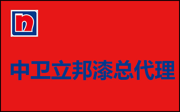 寧夏中衛(wèi)立邦漆總代理聯(lián)系電話【中衛(wèi)立邦漆專賣】