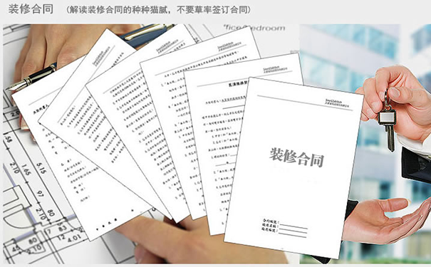 和裝修公司簽合同協(xié)議應(yīng)該注意什么?