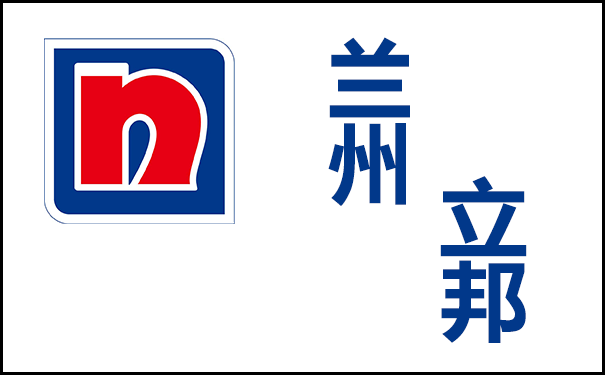 蘭州立邦涂料有限公司電話(立邦甘肅辦事處