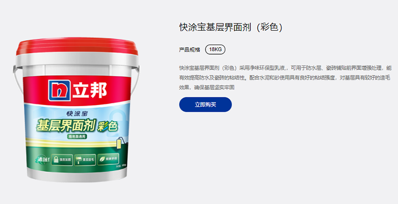 立邦快涂寶基層界面劑（彩色）.png